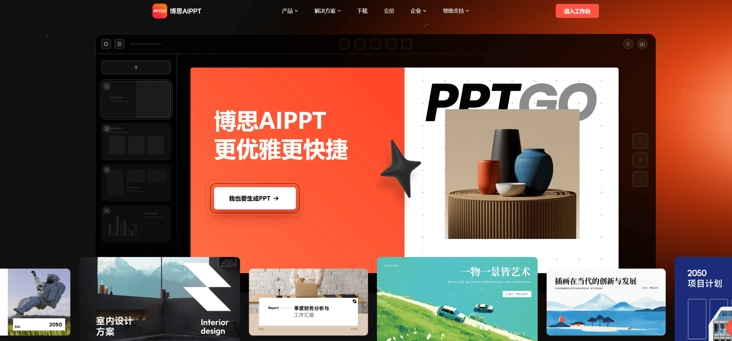 博思 AIPPT —— 职场汇报与提案的“降本增效”大大杀器