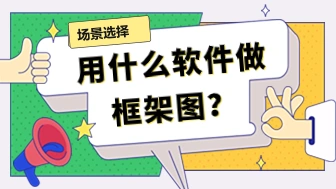 框架图用什么软件做？10款工具的结构表达与协作选择