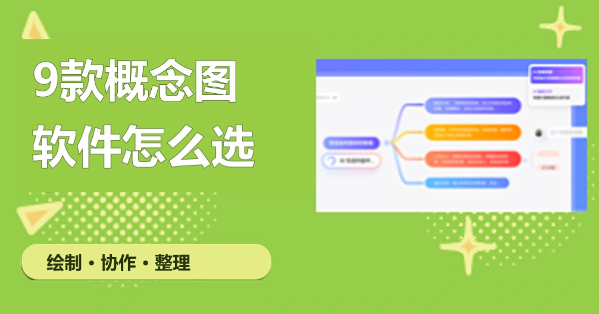9款概念图软件怎么选？绘制、协作与知识整理