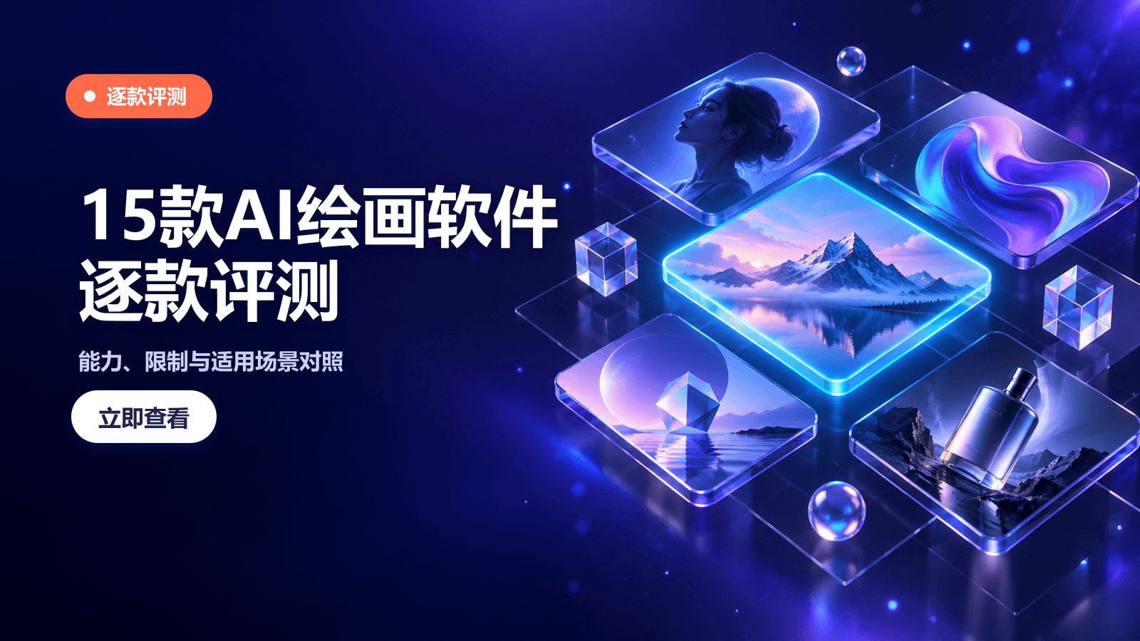 15款AI绘画软件逐款评测：能力、限制与适用场景