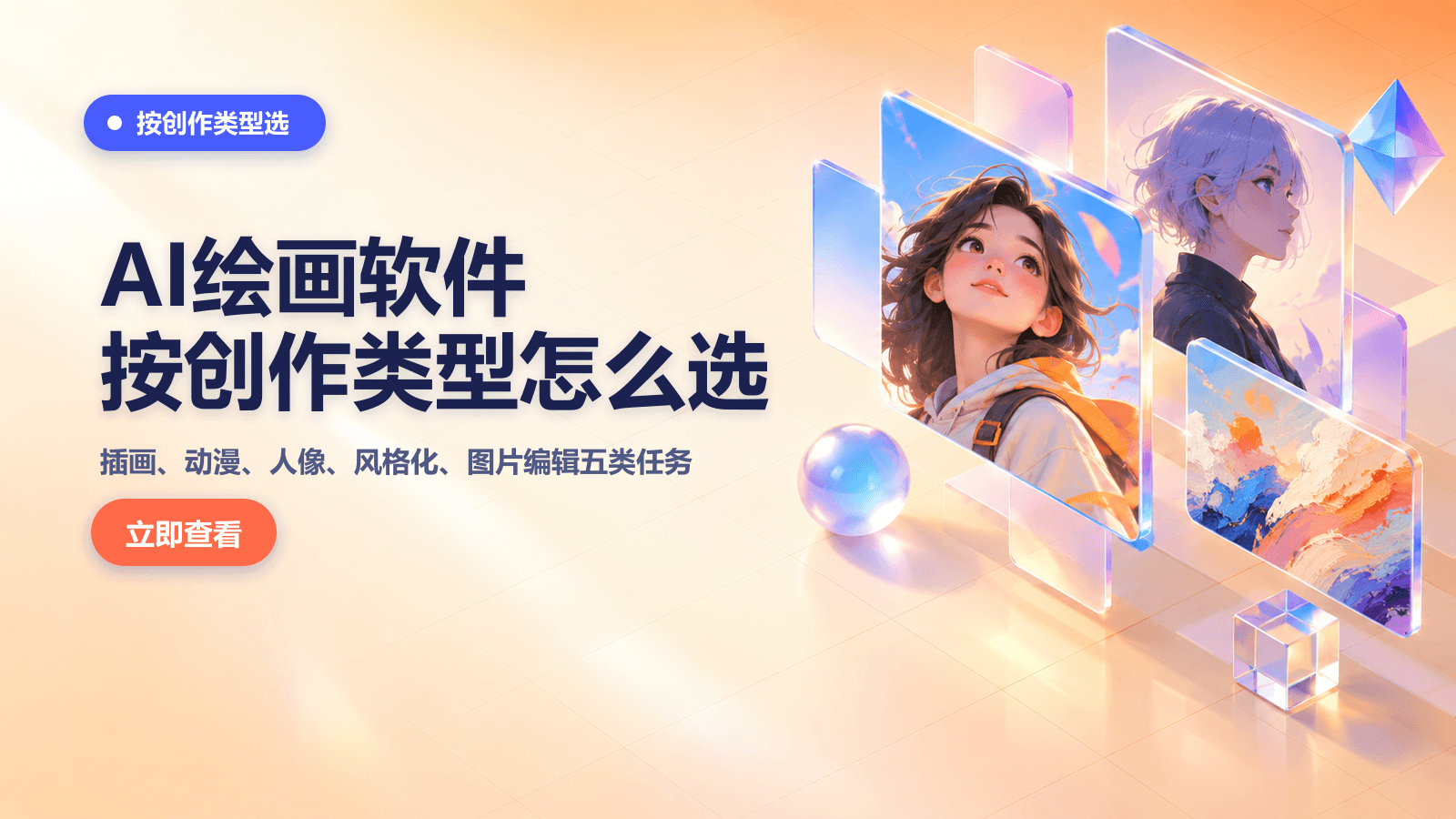 AI绘画软件按创作类型怎么选？插画、动漫、人像与风格化