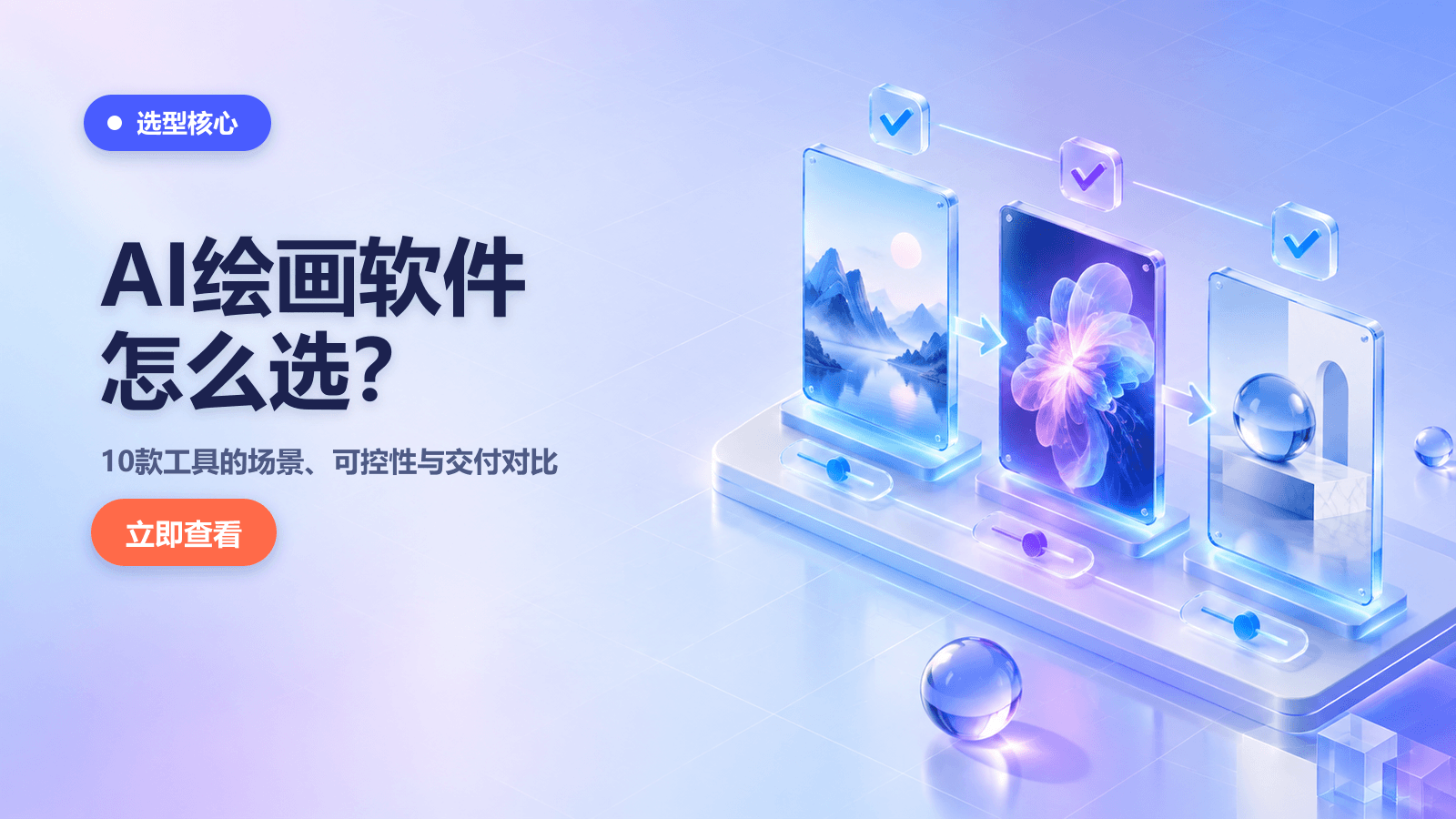 AI绘画软件怎么选？10款工具按场景与可控性对比
