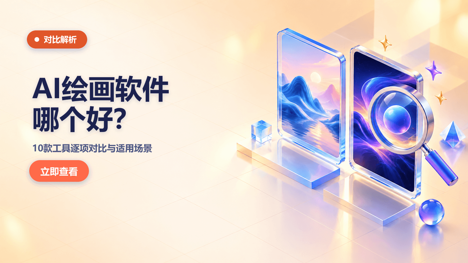 AI绘画软件哪个好？超详细对比解析来了！