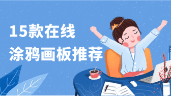 2026年15款好用的在线涂鸦画板推荐，从创意手绘到团队协作全覆盖！