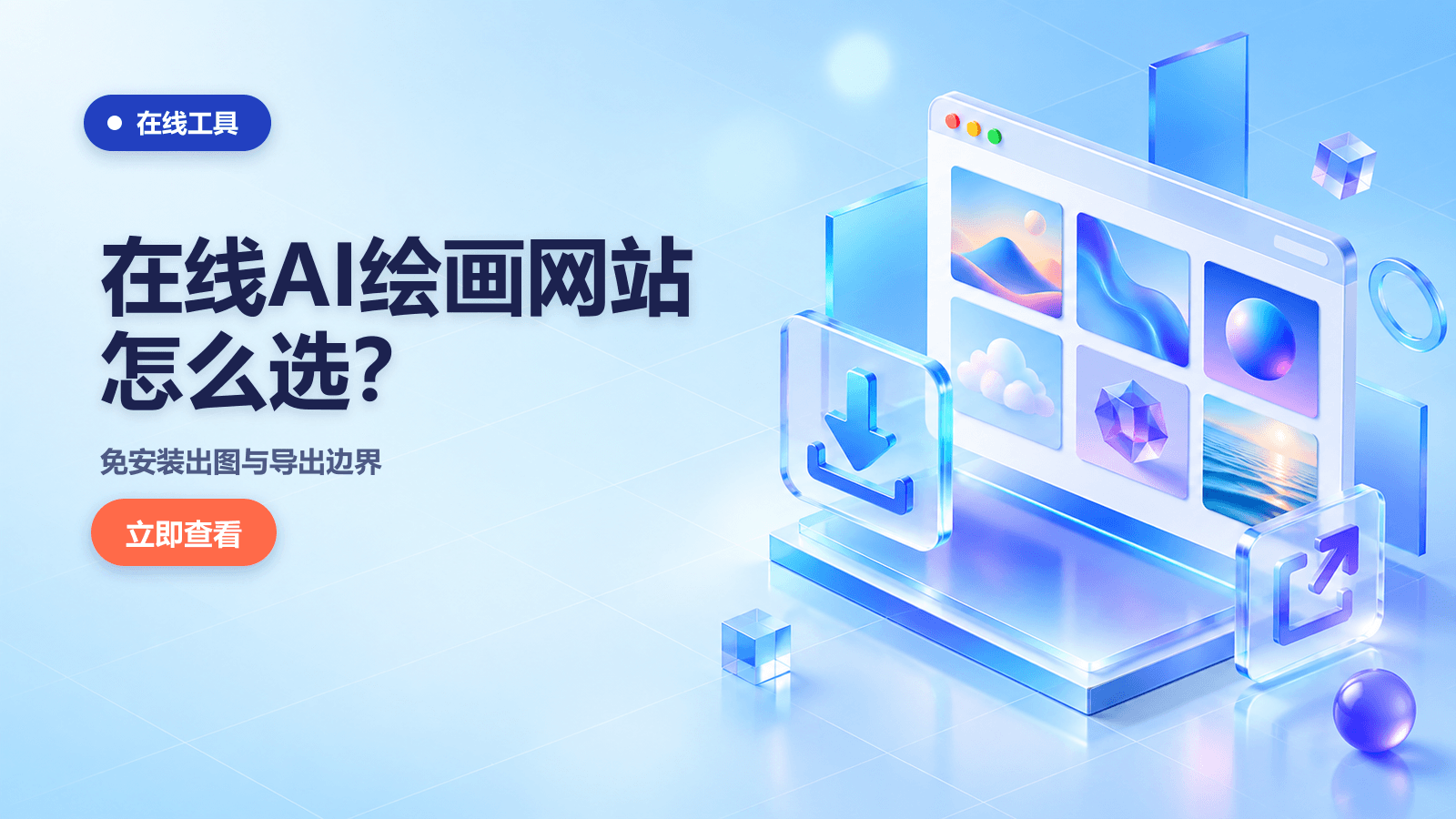 在线AI绘画网站推荐：免安装出图与导出边界