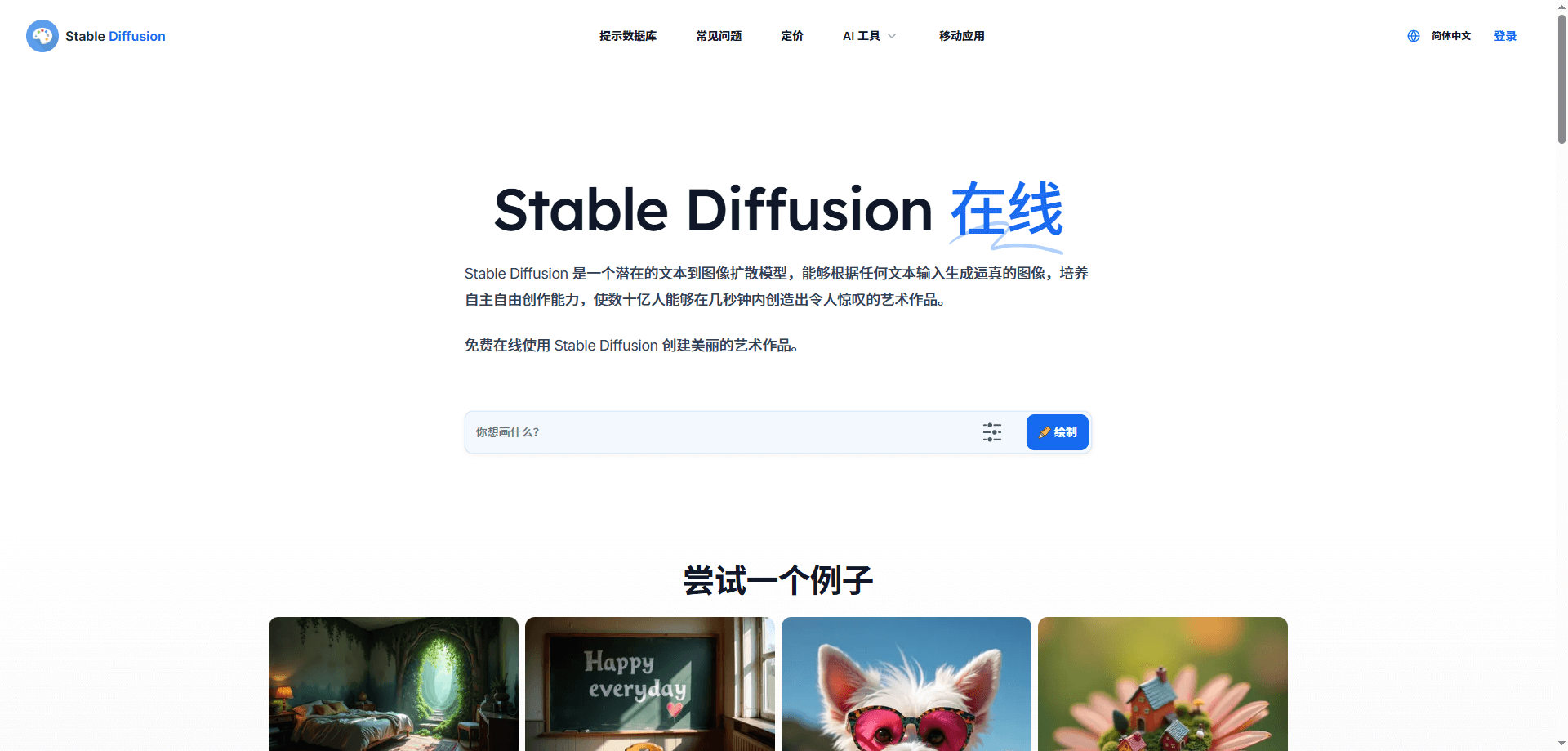 Stable Diffusion — 完全免费、本地部署的AI作图软件