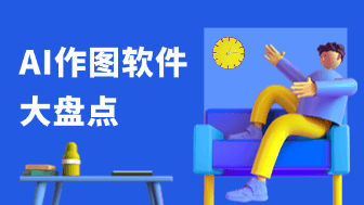 AI作图软件哪个好？2026全网热门工具大盘点！