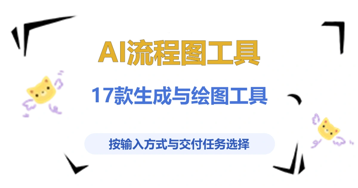 AI流程图工具怎么选？17款生成与绘图工具对比