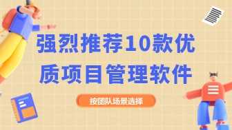 项目管理软件怎么选？10款工具与团队场景