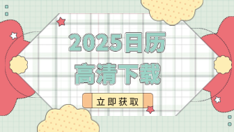 高清2025年日历全年表，提前收藏！