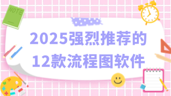 2025年度必备，这12款流程图软件让效率飙升！