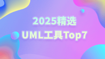 精选UML工具Top7，2025高效画图必备！