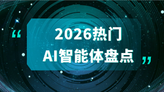 2026热门AI智能体工具盘点，选择最适合你的AI智能体平台！