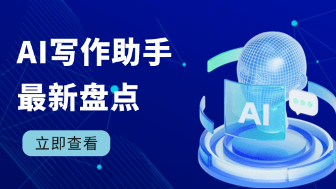AI写作助手哪个好用？2026最新盘点，收藏再看！