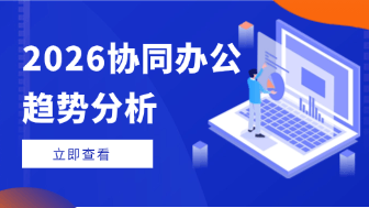 2026年协同办公趋势：AI Agent驱动的7大变革！