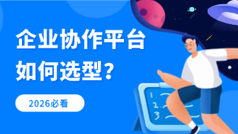 企业协作平台选型指南（2026最新版）