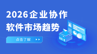 2026年企业协作软件市场趋势分析，白板为何成为创新空间的核心！