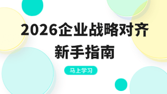 2026企业战略对齐怎么做？全团队一站式敏捷回顾与 OKR 协同看板配置指南！
