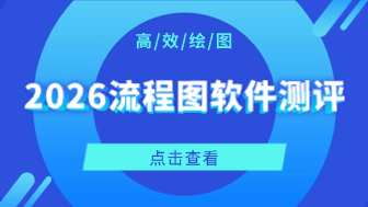 2026流程图软件终极评测，从AI绘图到自动化协作的效率革命！