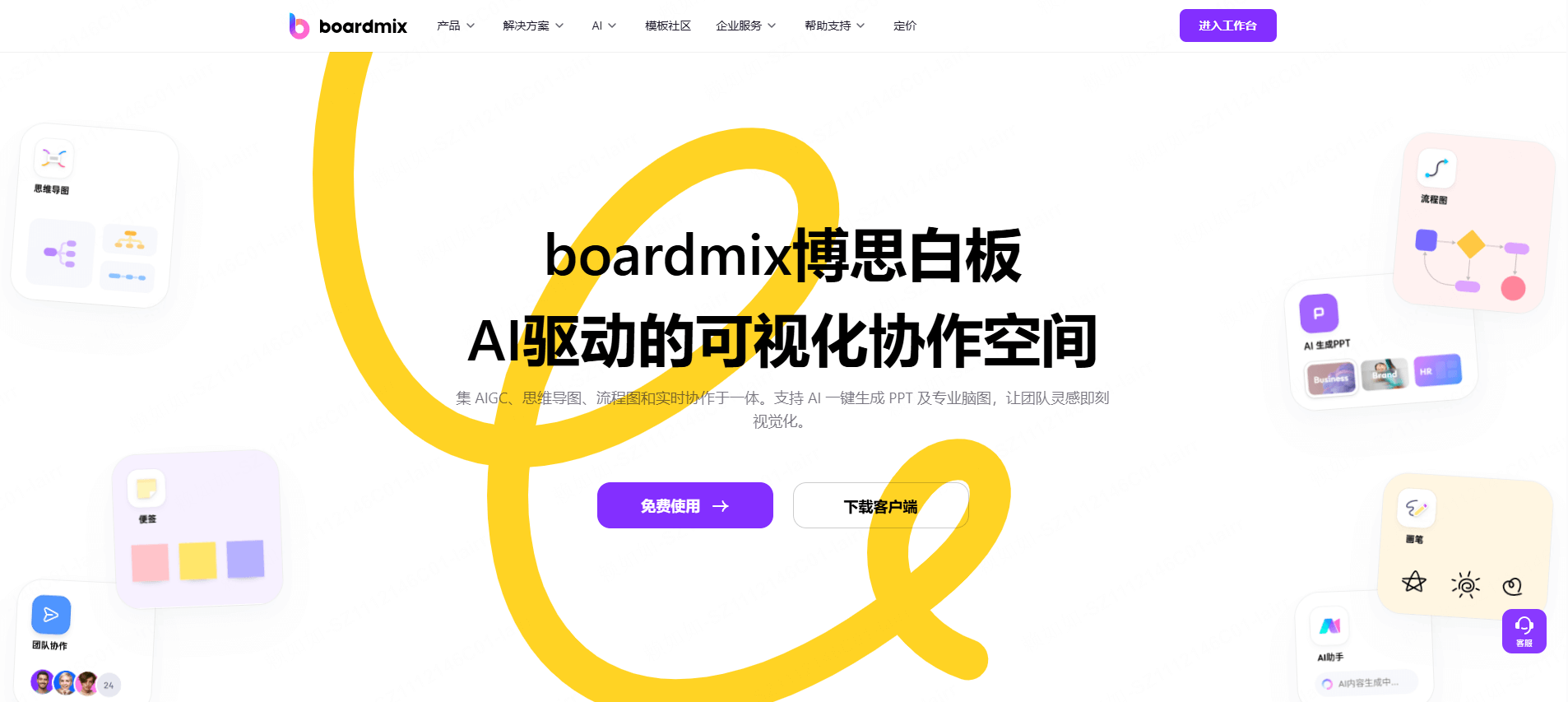 集成了AI能力的在线协作白板boardmix