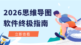2026思维导图软件终极指南：助力高效思考、团队协作与AI赋能的深度评测！