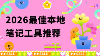 2026最佳本地笔记工具推荐，兼具轻量、隐私、安全！