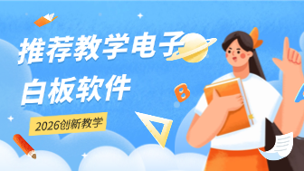 2026讲课用的电子白板软件哪个好用？精选6款绝佳工具！