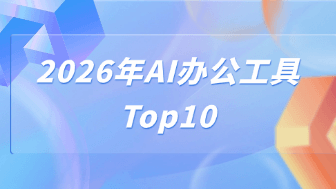 2026年AI办公工具TOP10：设计师/运营/产品经理必备！