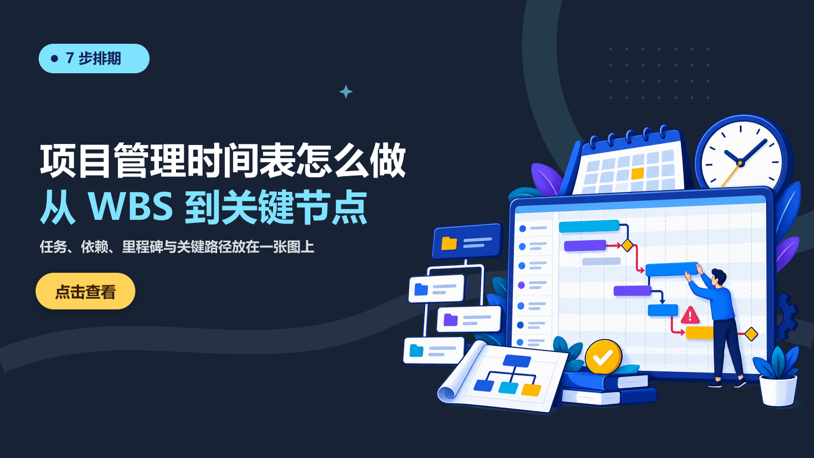 项目管理时间表怎么做？从WBS到关键节点的7步