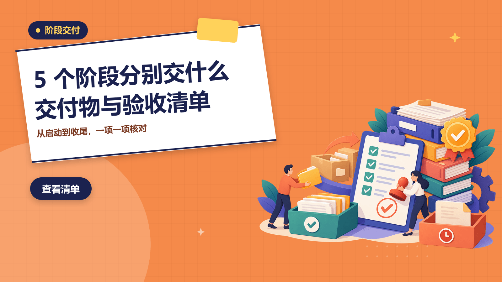 项目管理5个阶段分别要交什么？各阶段交付物与验收清单