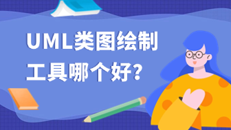 uml类图绘制工具哪个好？2025超级推荐！