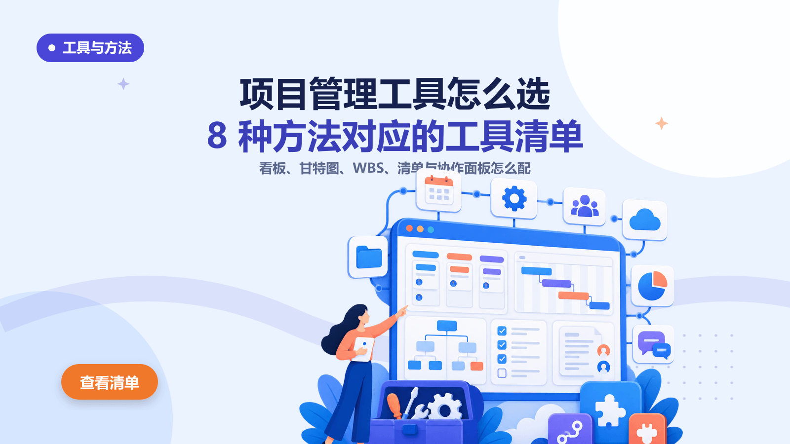 项目管理工具怎么选？8种方法对应的工具与模板清单