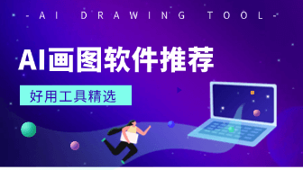 AI画图软件哪个好？这7款精选推荐！