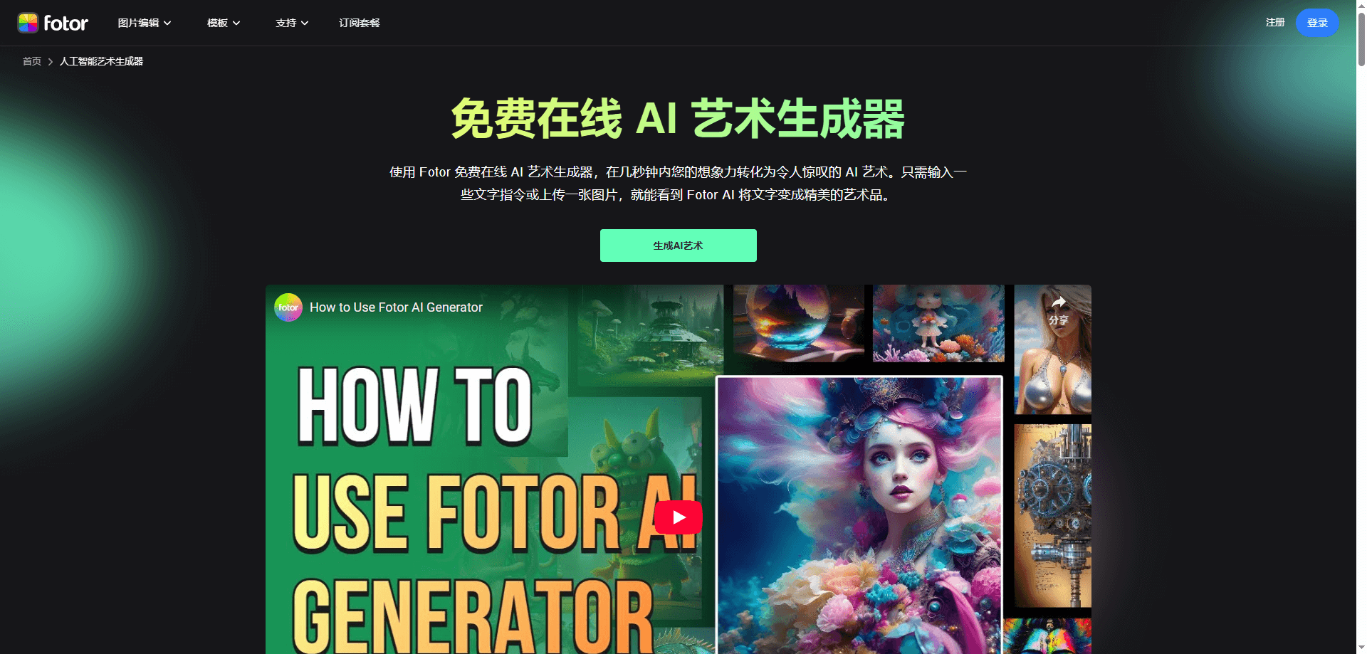 AI画图软件Fotor