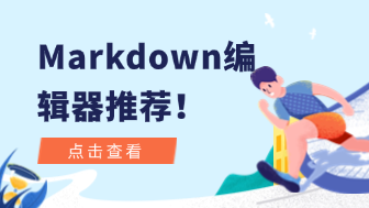 8款高效好用的Markdown编辑器推荐（支持在线编辑）