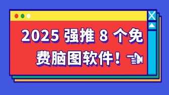 脑图软件哪个好？这8个免费脑图软件2025强推！