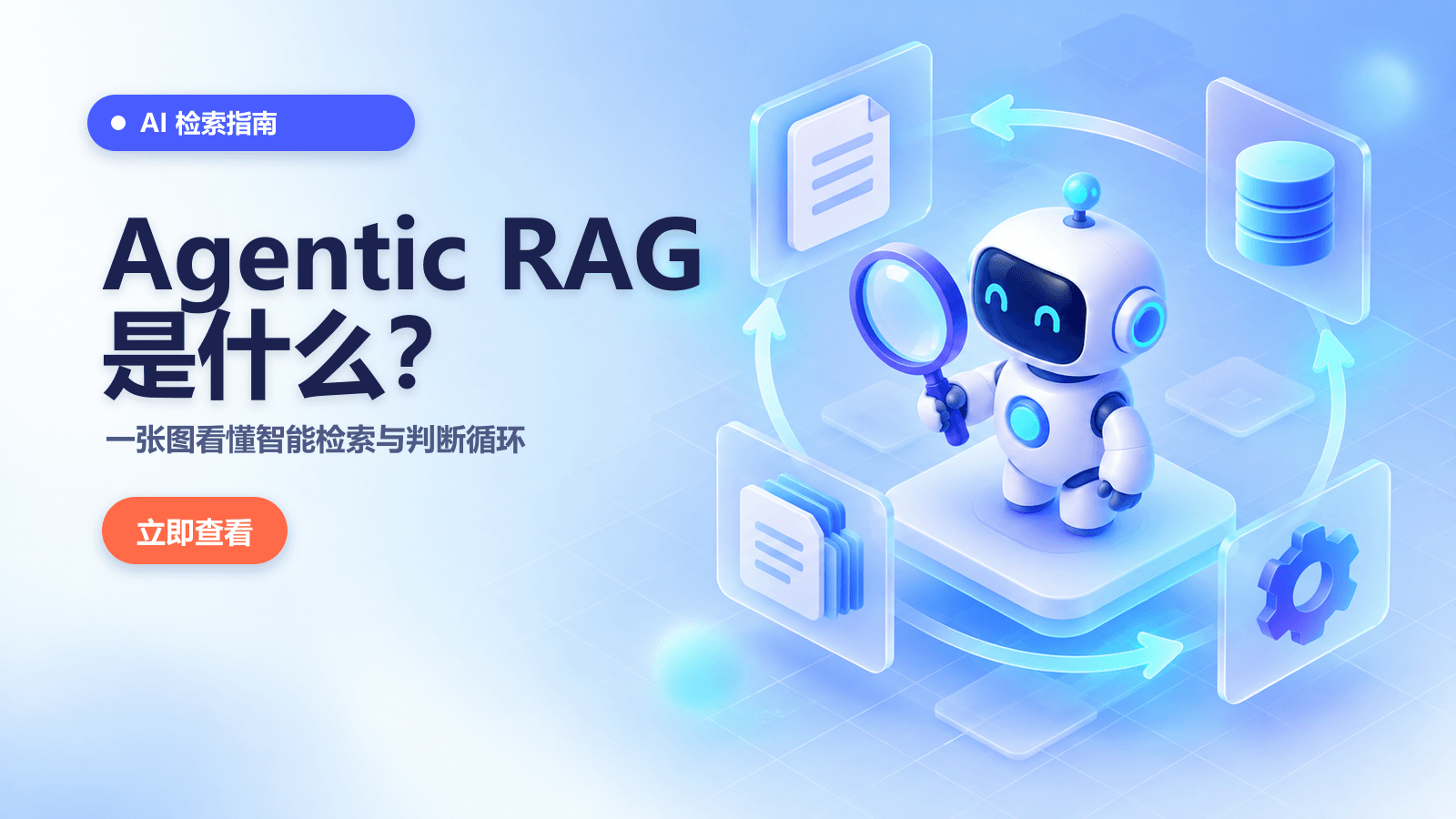 Agentic RAG是什么？一张图看懂智能检索、判断循环与传统RAG区别