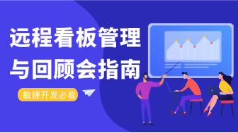 敏捷开发必看：如何利用博思白板进行远程看板管理与回顾会？