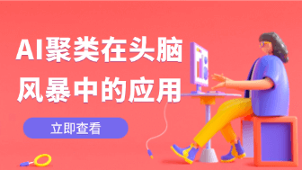 利用AI自动化聚类功能提升头脑风暴后的信息整理效率！