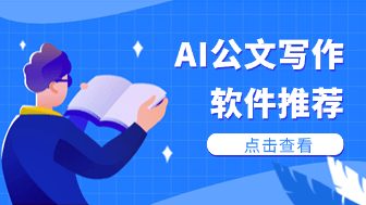 AI公文写作软件哪个好？这4款高效工具别错过！
