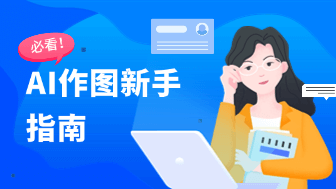 AI作图在线生成指南，3分钟轻松绘出高质量图片！