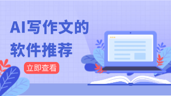 AI写作文哪个软件最好？这7个工具助你2026效率拉满！
