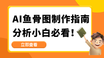 AI鱼骨图制作指南,新手也能秒变分析达人!