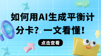 如何用AI生成平衡计分卡?新手看这篇就够了!