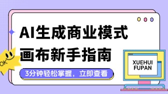 AI生成商业模式画布新手指南,3分钟快速掌握!