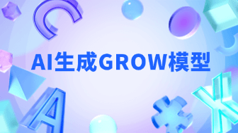 3分钟AI生成GROW模型，一键解决目标落地3大难题！