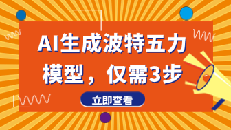 如何用AI生成波特五力模型?超详细步骤解析(附模板)