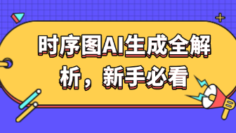 时序图AI生成全解析,新手必看!