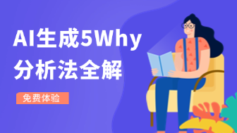 AI生成5Why分析法新手指南,颠覆传统分析方法!