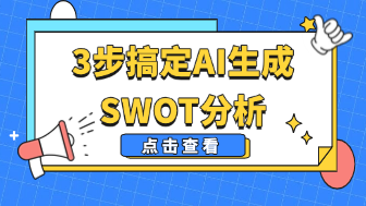 3步搞定AI生成SWOT分析,小白也能高效输出!